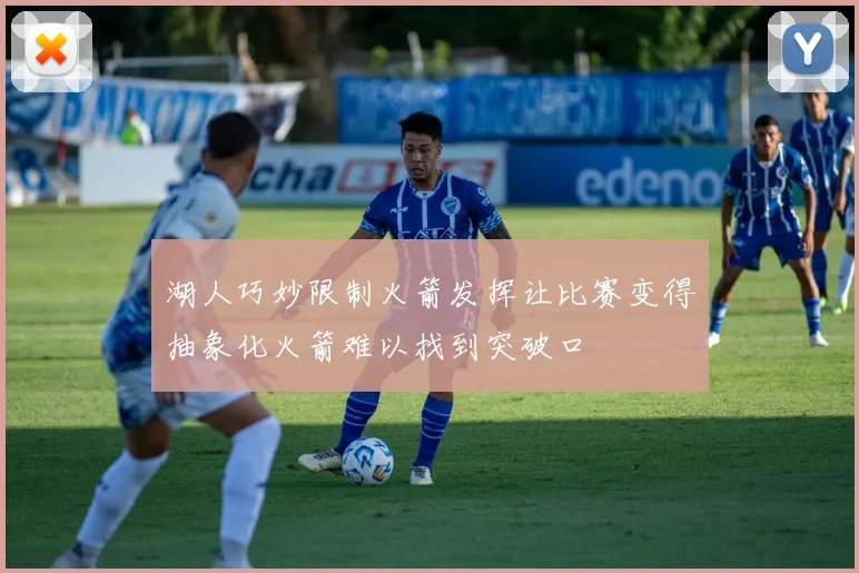 湖人巧妙限制火箭发挥让比赛变得抽象化火箭难以找到突破口