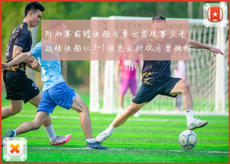 附加赛前瞻快船与勇士常规赛交手战绩快船以3-1领先分析双方晋级形势