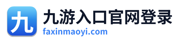 九游入口官网登录